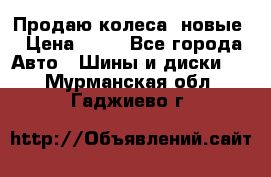 Продаю колеса, новые › Цена ­ 16 - Все города Авто » Шины и диски   . Мурманская обл.,Гаджиево г.